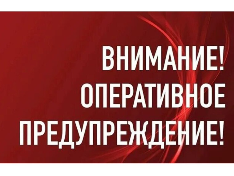 ОПЕРАТИВНОЕ ПРЕДУПРЕЖДЕНИЕ!.